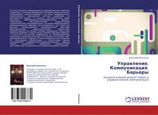 Copertina di Управление. Коммуникация. Барьеры