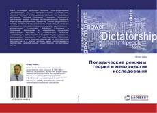 Couverture de Политические режимы: теория и методология исследования
