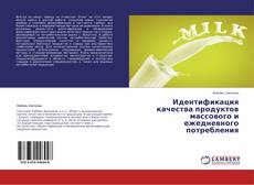 Couverture de Идентификация качества продуктов массового и ежедневного потребления