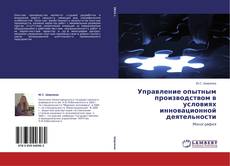 Buchcover von Управление опытным производством в условиях инновационной деятельности