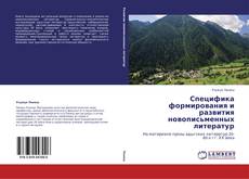 Copertina di Специфика формирования и развития новописьменных литератур