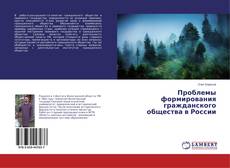 Couverture de Проблемы формирования гражданского общества в России