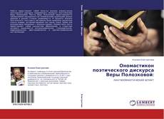 Copertina di Ономастикон поэтического дискурса Веры Полозковой: