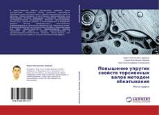 Buchcover von Повышение упругих свойств торсионных валов методом обкатывания