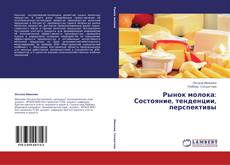 Couverture de Рынок молока: Состояние, тенденции, перспективы