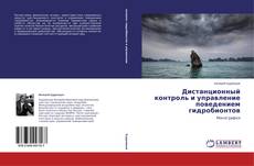 Couverture de Дистанционный контроль и управление поведением гидробионтов