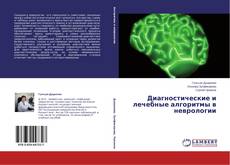 Copertina di Диагностические и лечебные алгоритмы в неврологии