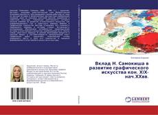 Capa do livro de Вклад Н. Самокиша в развитие графического искусства кон. ХIХ-нач.ХХвв. 