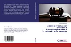 Buchcover von Административная юстиция в Центральной Азии в условиях глобализации