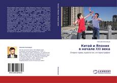 Buchcover von Китай и Япония в начале XXI века