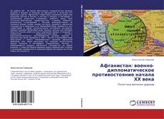 Афганистан: военно-дипломатическое противостояние начала ХХ века的封面