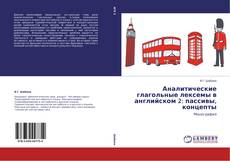 Portada del libro de Аналитические глагольные лексемы в английском 2: пассивы, концепты