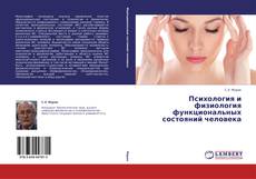 Couverture de Психология и физиология функциональных состояний человека