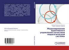 Bookcover of Моделирование адаптивного управления качеством педагогической системы