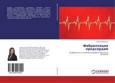 Portada del libro de Фибрилляция предсердий