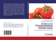 Copertina di Особенности функционирования репродуктивной системы томата