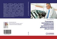 Capa do livro de Сценарно-прецедентное управление эргатическими динамическими объектами 