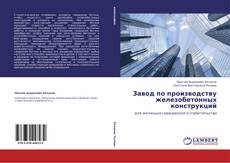 Buchcover von Завод по производству железобетонных конструкций