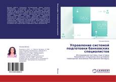 Couverture de Управление системой подготовки банковских специалистов