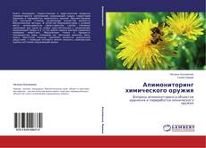 Couverture de Апимониторинг химического оружия
