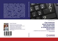 Copertina di Системные  акустические воздействия  в клинической практике