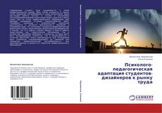 Copertina di Психолого-педагогическая адаптация студентов-дизайнеров к рынку труда