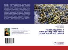 Couverture de Нанопродукты и нанодиспергирование сырья морского генеза