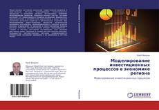Buchcover von Моделирование инвестиционных процессов в экономике региона