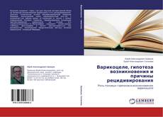 Варикоцеле, гипотеза возникновения и причины рецидивирования kitap kapağı