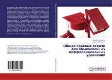 Capa do livro de Общие краевые задачи для обыкновенных дифференциальных уравнений 