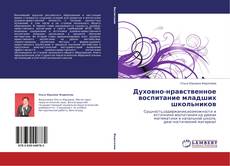 Buchcover von Духовно-нравственное воспитание младших школьников