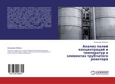 Capa do livro de Анализ полей концентраций и температур в элементах трубчатого реактора 