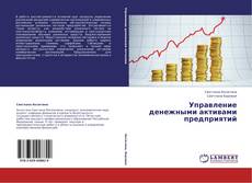 Couverture de Управление денежными активами предприятий
