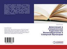 Capa do livro de Деволюция в Соединенном Королевстве Великобритании и Северной Ирландии 
