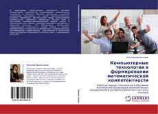 Компьютерные технологии в формировании математической компетентности的封面