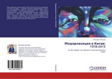 Copertina di Модернизация в Китае: 1978-2013