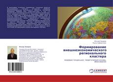 Couverture de Формирование внешнеэкономического регионального кластера