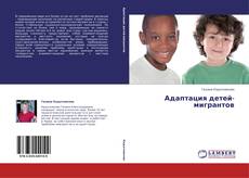 Copertina di Адаптация детей-мигрантов