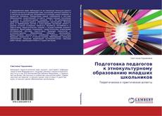 Copertina di Подготовка педагогов к этнокультурному образованию младших школьников