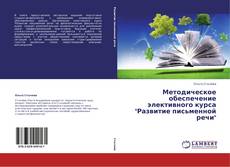 Copertina di Методическое обеспечение элективного курса "Развитие письменной речи"