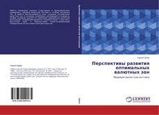 Buchcover von Перспективы развития оптимальных валютных зон