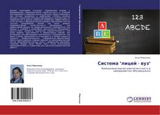 Couverture de Система "лицей - вуз"