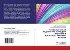 Couverture de Инновационная подготовка молодых научных и производственных кадров