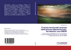 Buchcover von Статистический анализ нейтронно-физических активных зон ВВЭР
