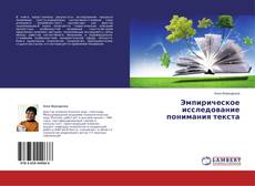 Bookcover of Эмпирическое исследование понимания текста