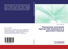 Capa do livro de Таксисные значения причастий немецкого и русского языков 