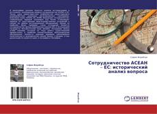 Capa do livro de Сотрудничество АСЕАН – ЕС: исторический анализ вопроса 
