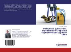 Роторный двигатель внутреннего сгорания турбокомпрессорного типа的封面