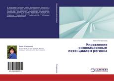 Capa do livro de Управление инновационным потенциалом региона 