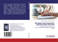 Copertina di Онлайн конструктор-MEDIACOURSE BUILDER